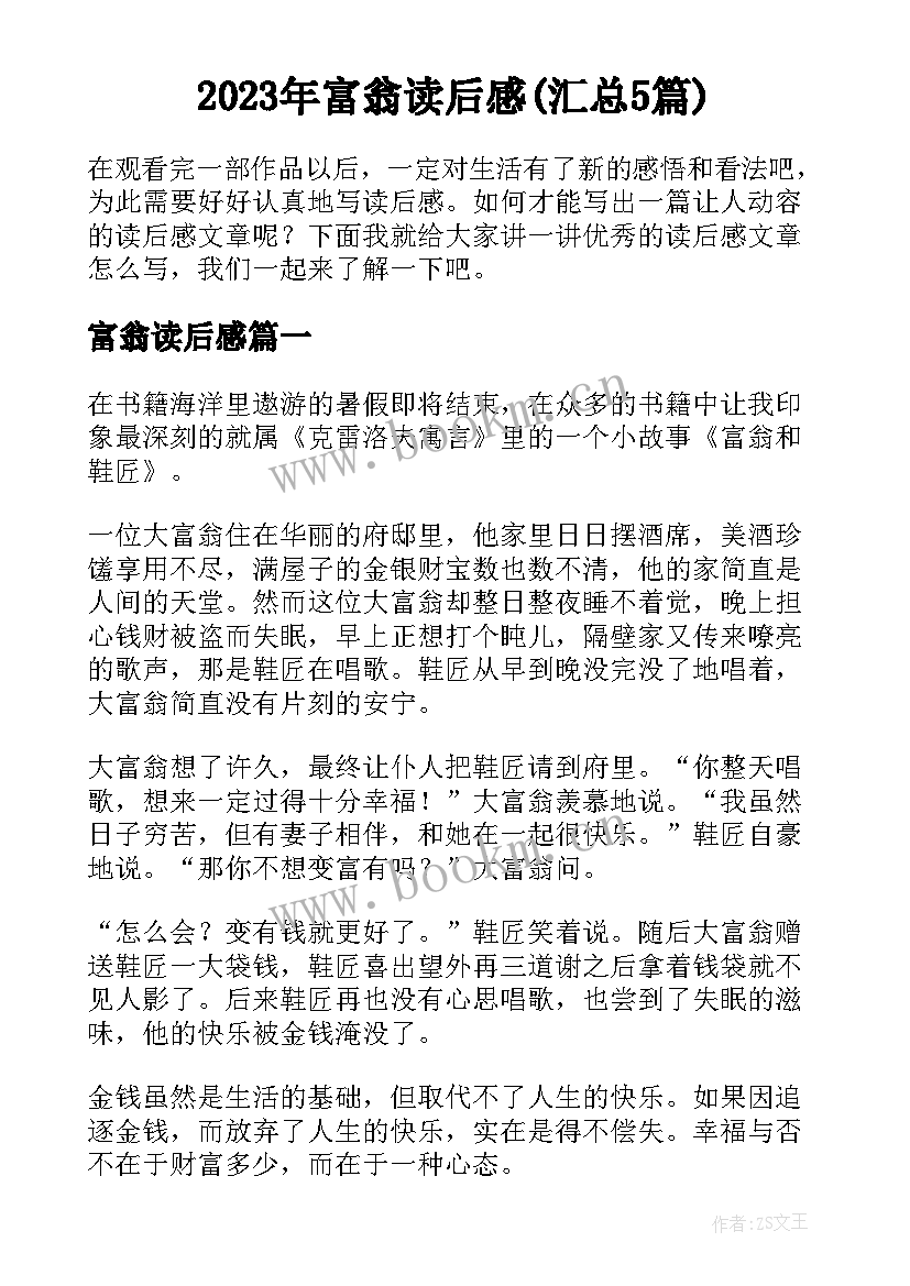 2023年富翁读后感(汇总5篇)