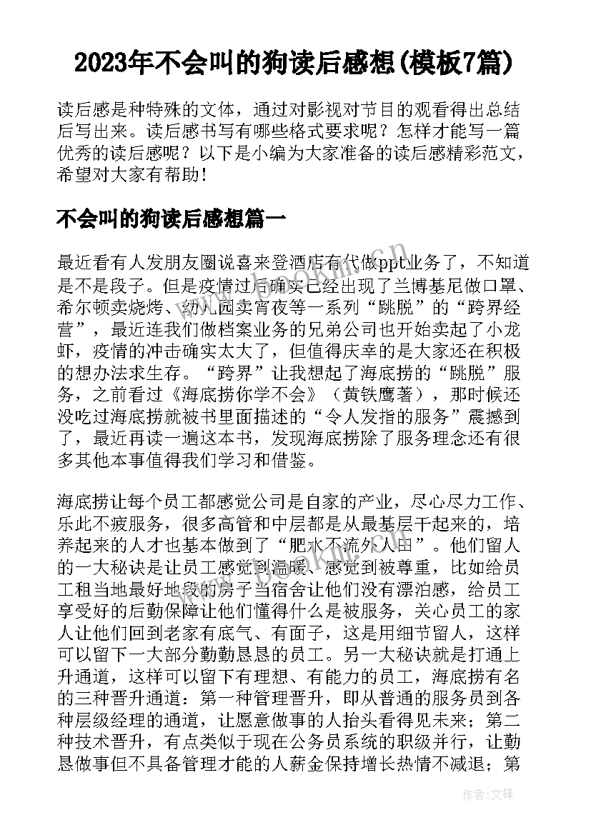 2023年不会叫的狗读后感想(模板7篇)