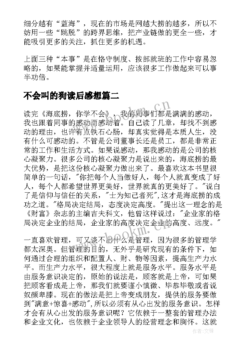 2023年不会叫的狗读后感想(模板7篇)