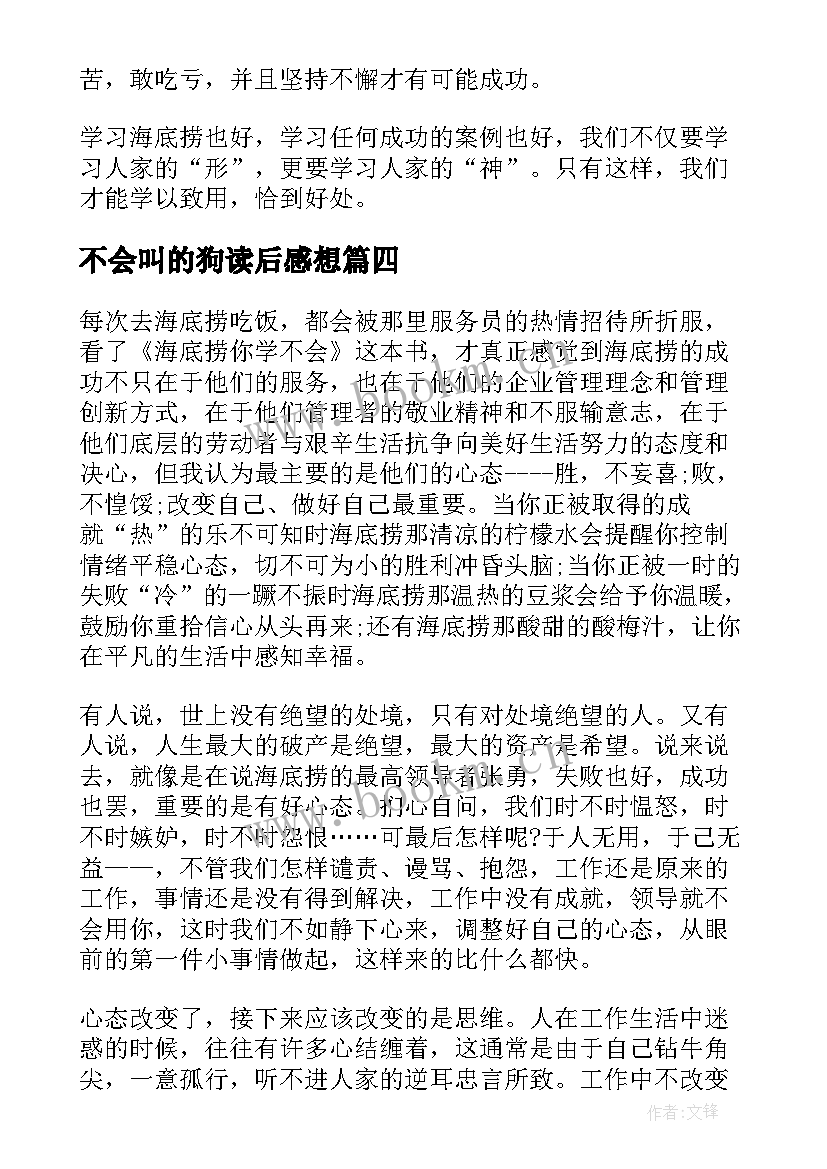 2023年不会叫的狗读后感想(模板7篇)