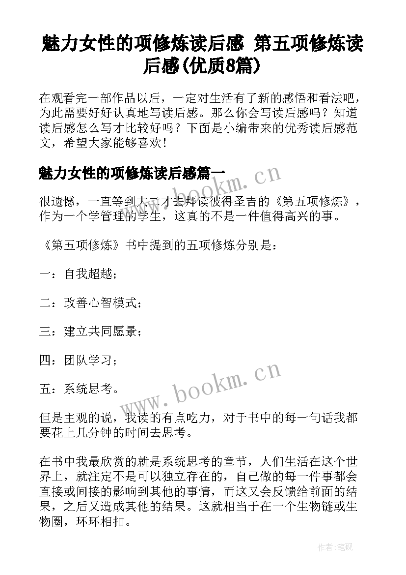 魅力女性的项修炼读后感 第五项修炼读后感(优质8篇)