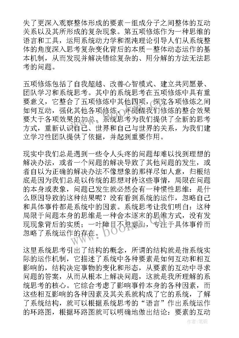 魅力女性的项修炼读后感 第五项修炼读后感(优质8篇)