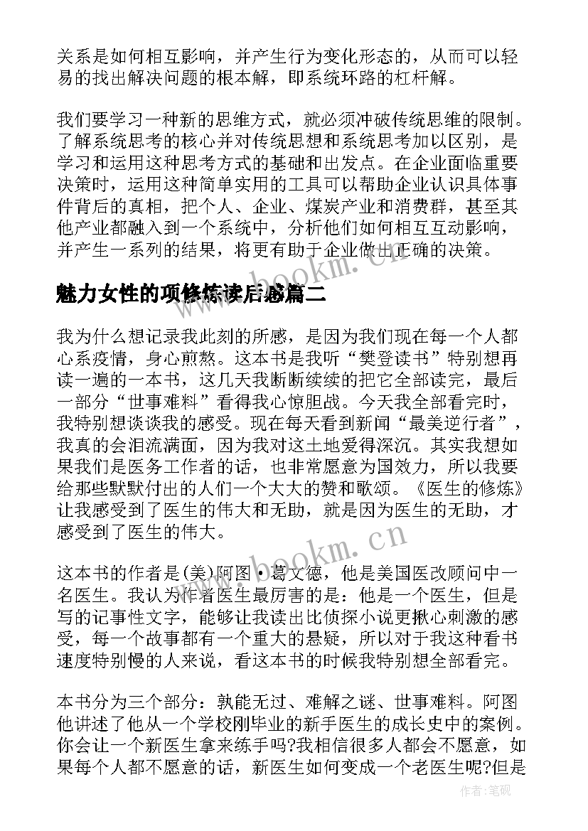 魅力女性的项修炼读后感 第五项修炼读后感(优质8篇)