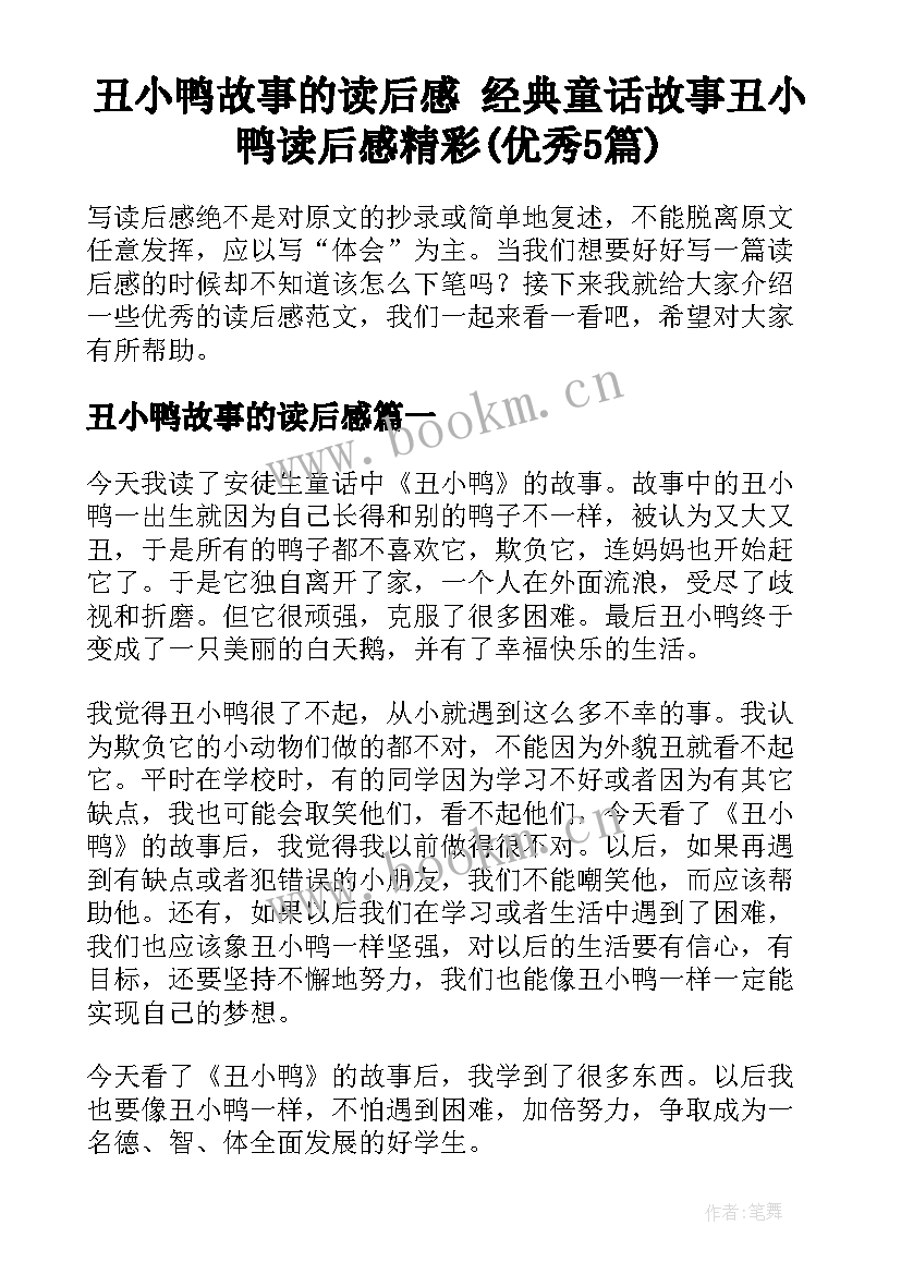 丑小鸭故事的读后感 经典童话故事丑小鸭读后感精彩(优秀5篇)