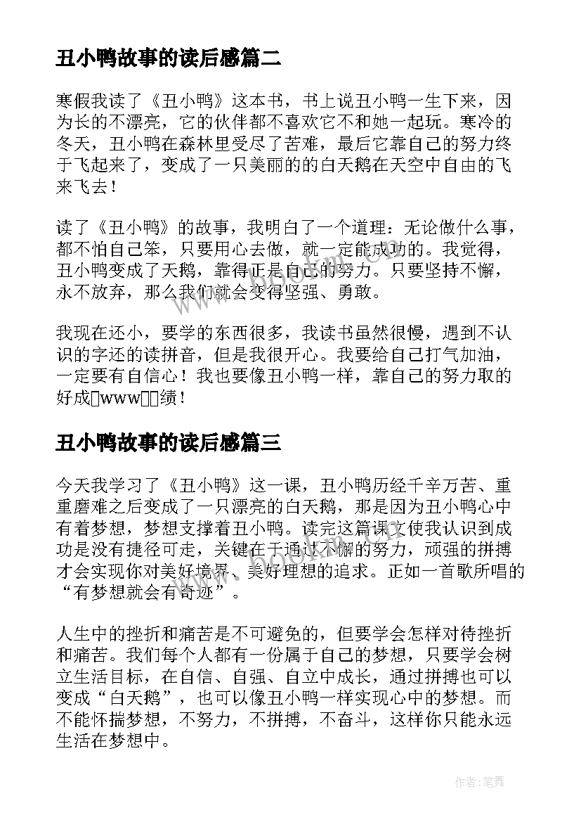 丑小鸭故事的读后感 经典童话故事丑小鸭读后感精彩(优秀5篇)