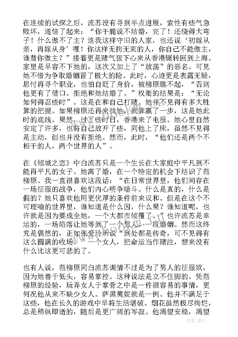 倾城之恋张爱玲读后感(实用5篇)