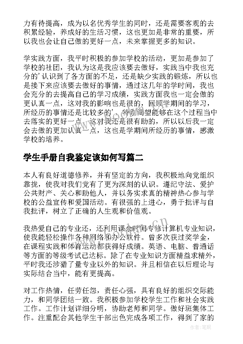 最新学生手册自我鉴定该如何写(优秀5篇)