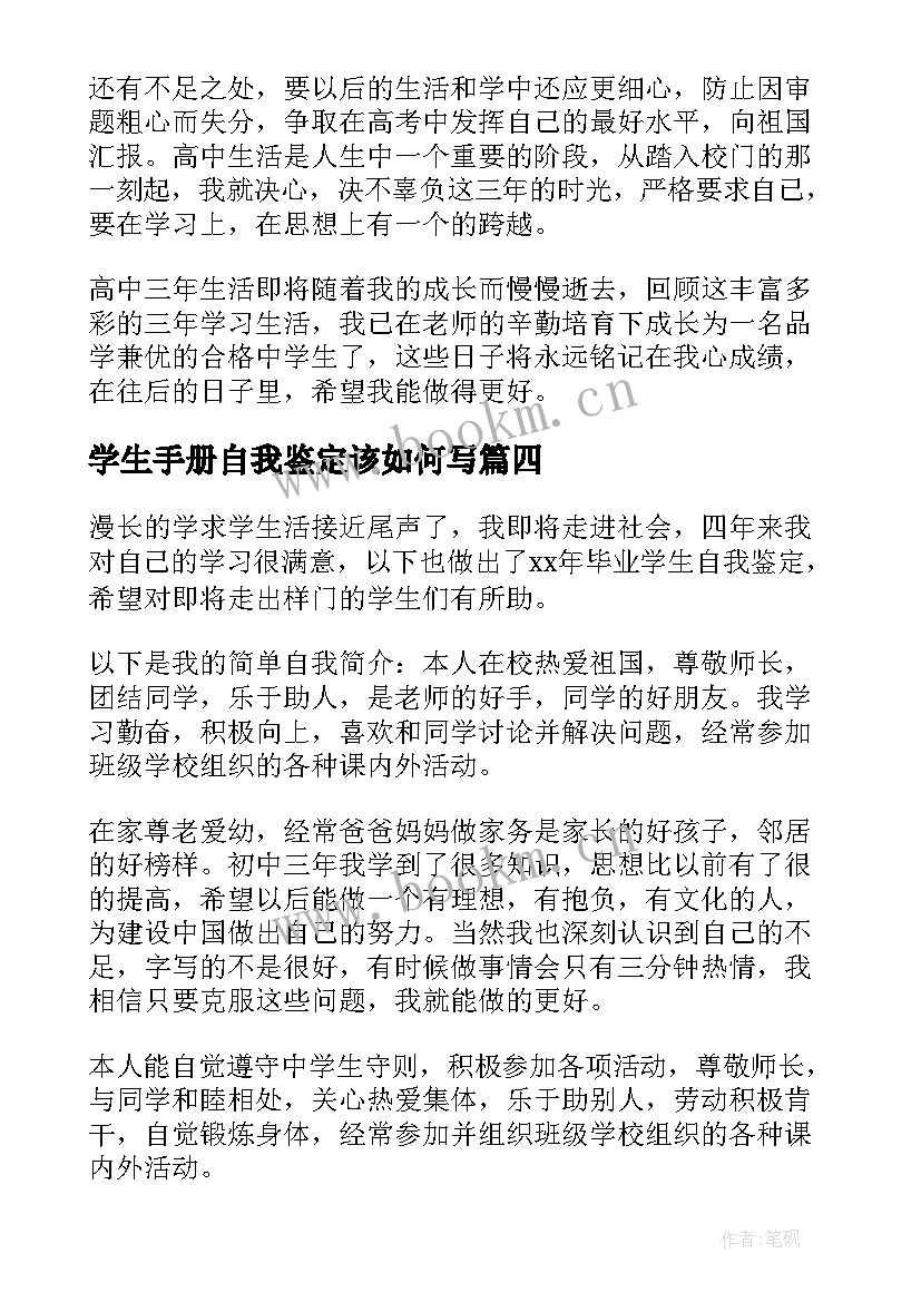 最新学生手册自我鉴定该如何写(优秀5篇)