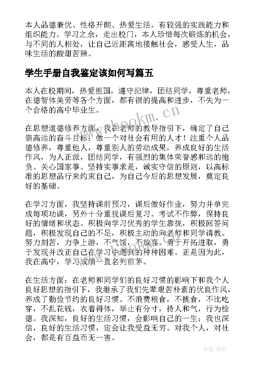 最新学生手册自我鉴定该如何写(优秀5篇)