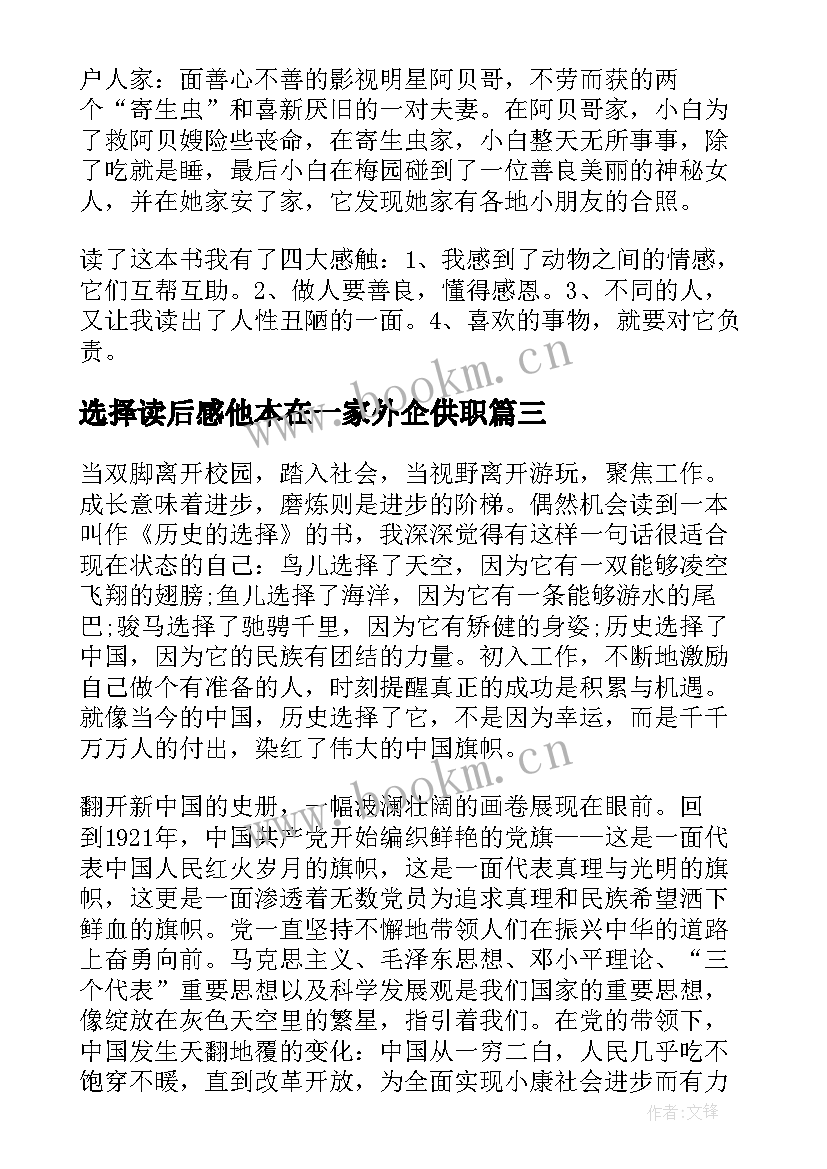 最新选择读后感他本在一家外企供职(优质6篇)