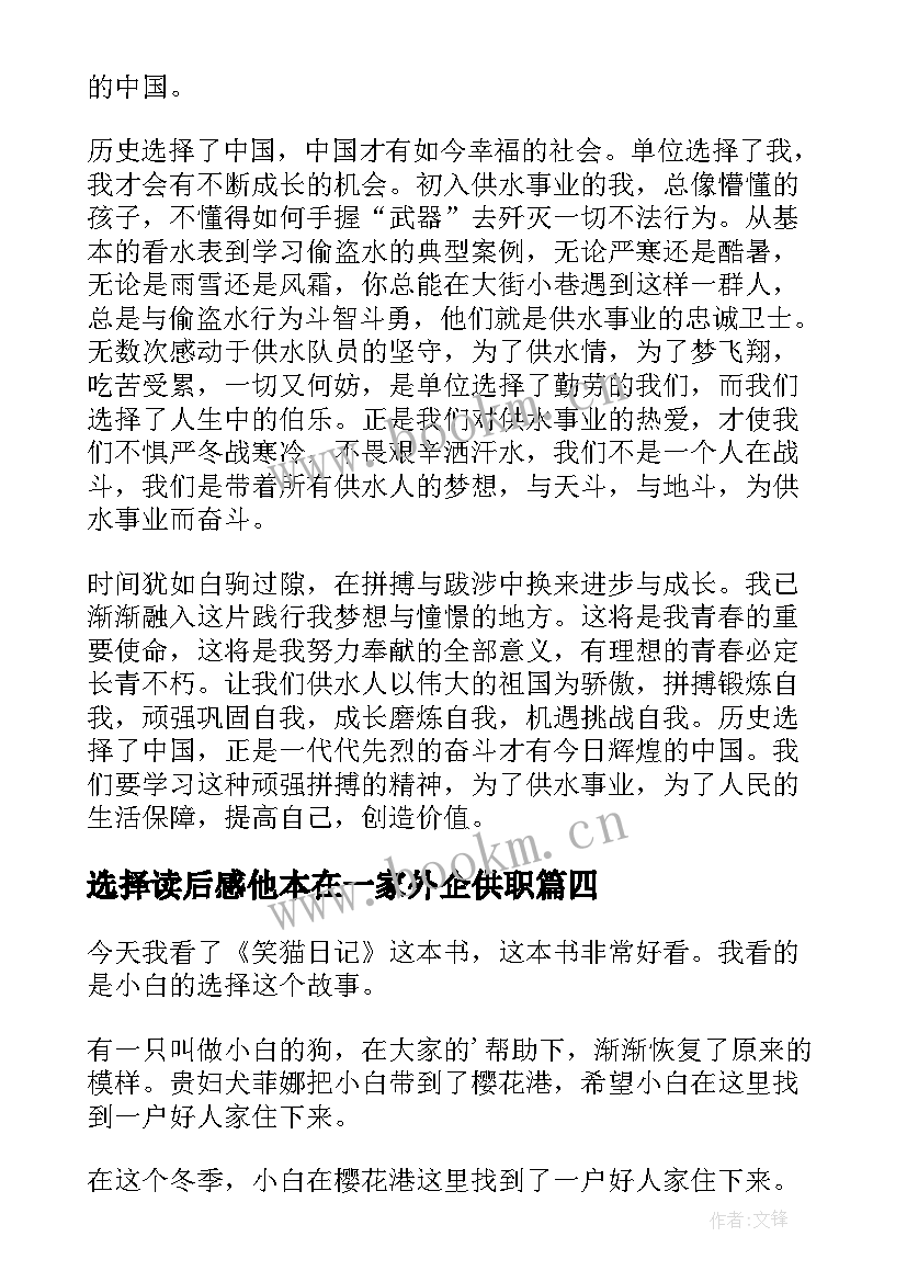 最新选择读后感他本在一家外企供职(优质6篇)