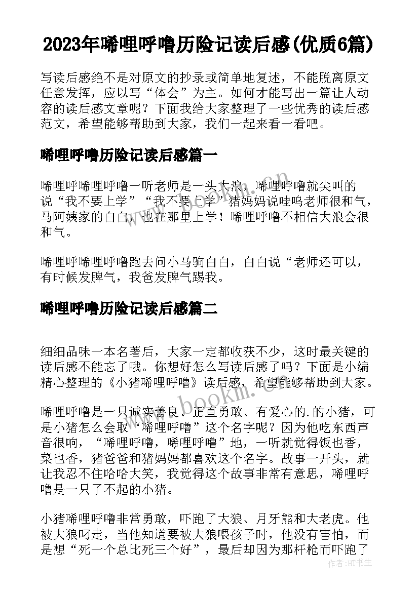 2023年唏哩呼噜历险记读后感(优质6篇)