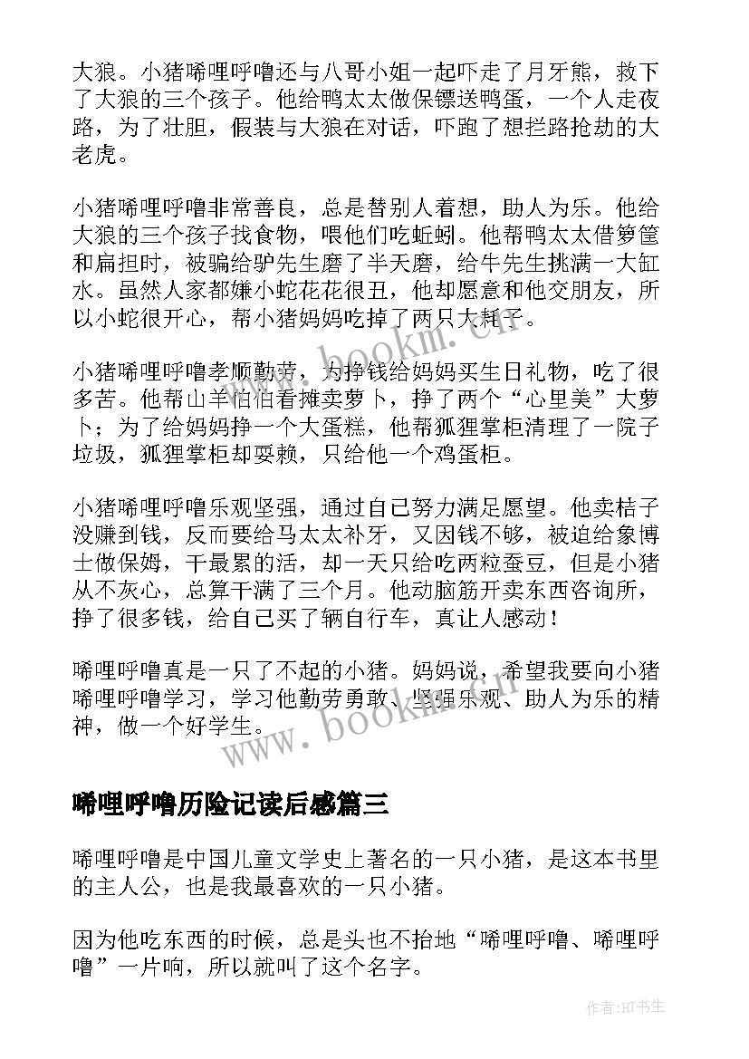 2023年唏哩呼噜历险记读后感(优质6篇)