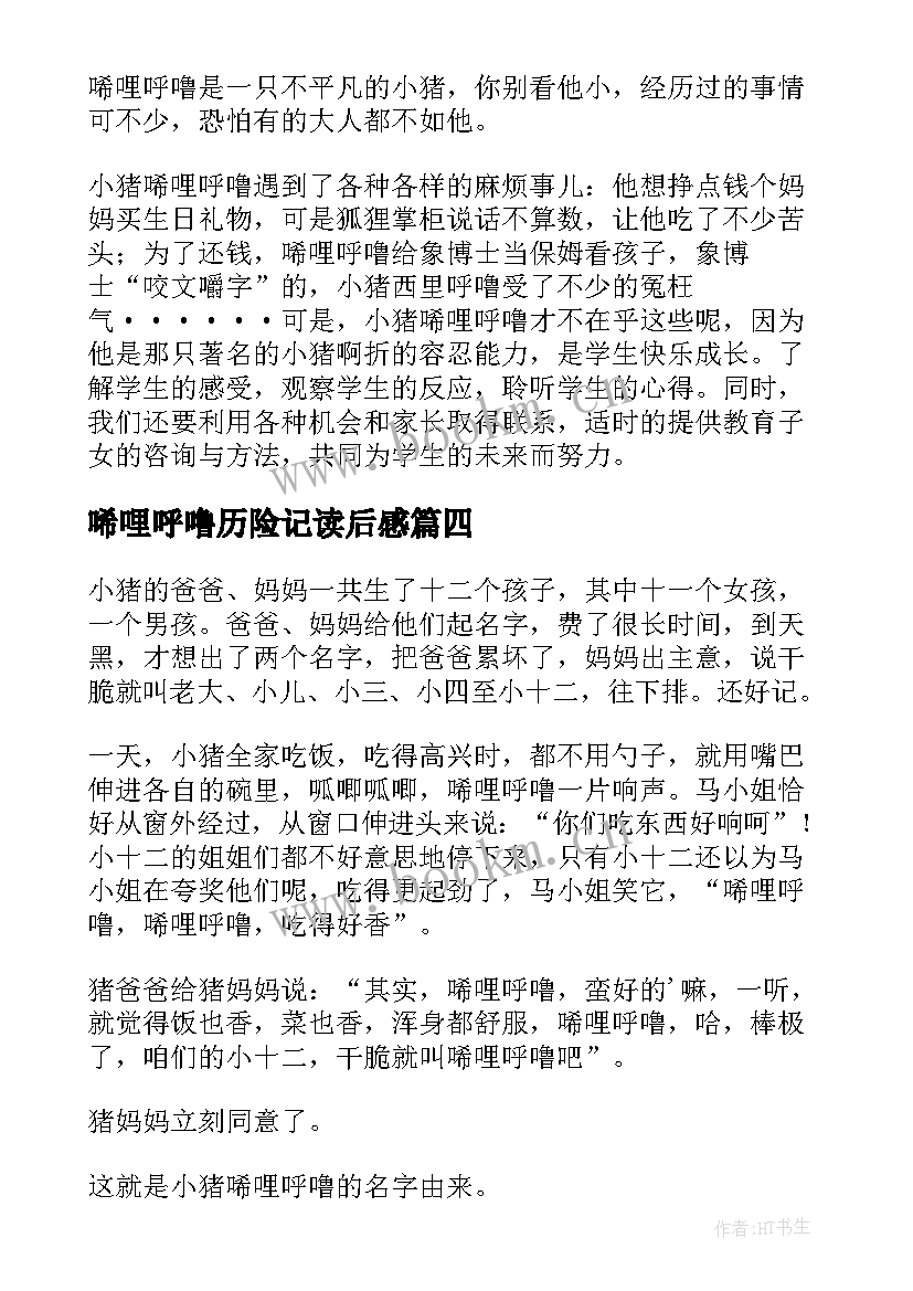 2023年唏哩呼噜历险记读后感(优质6篇)