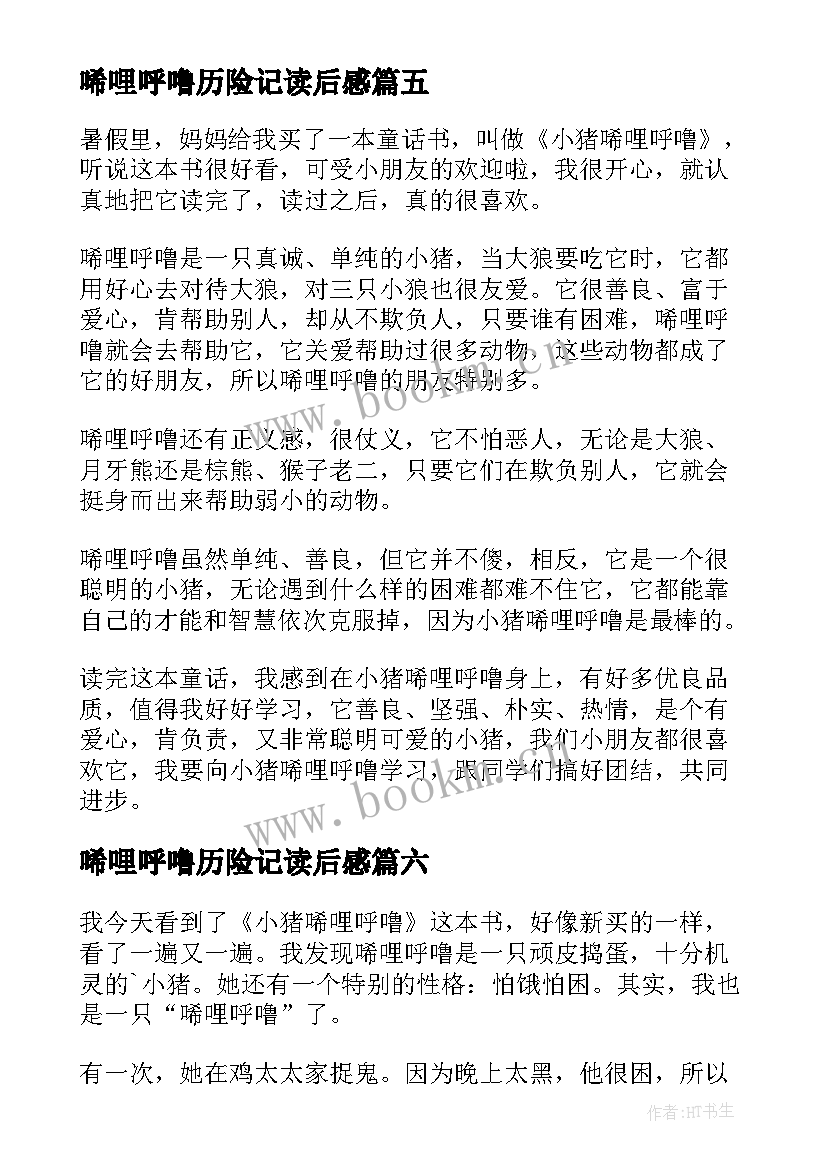 2023年唏哩呼噜历险记读后感(优质6篇)