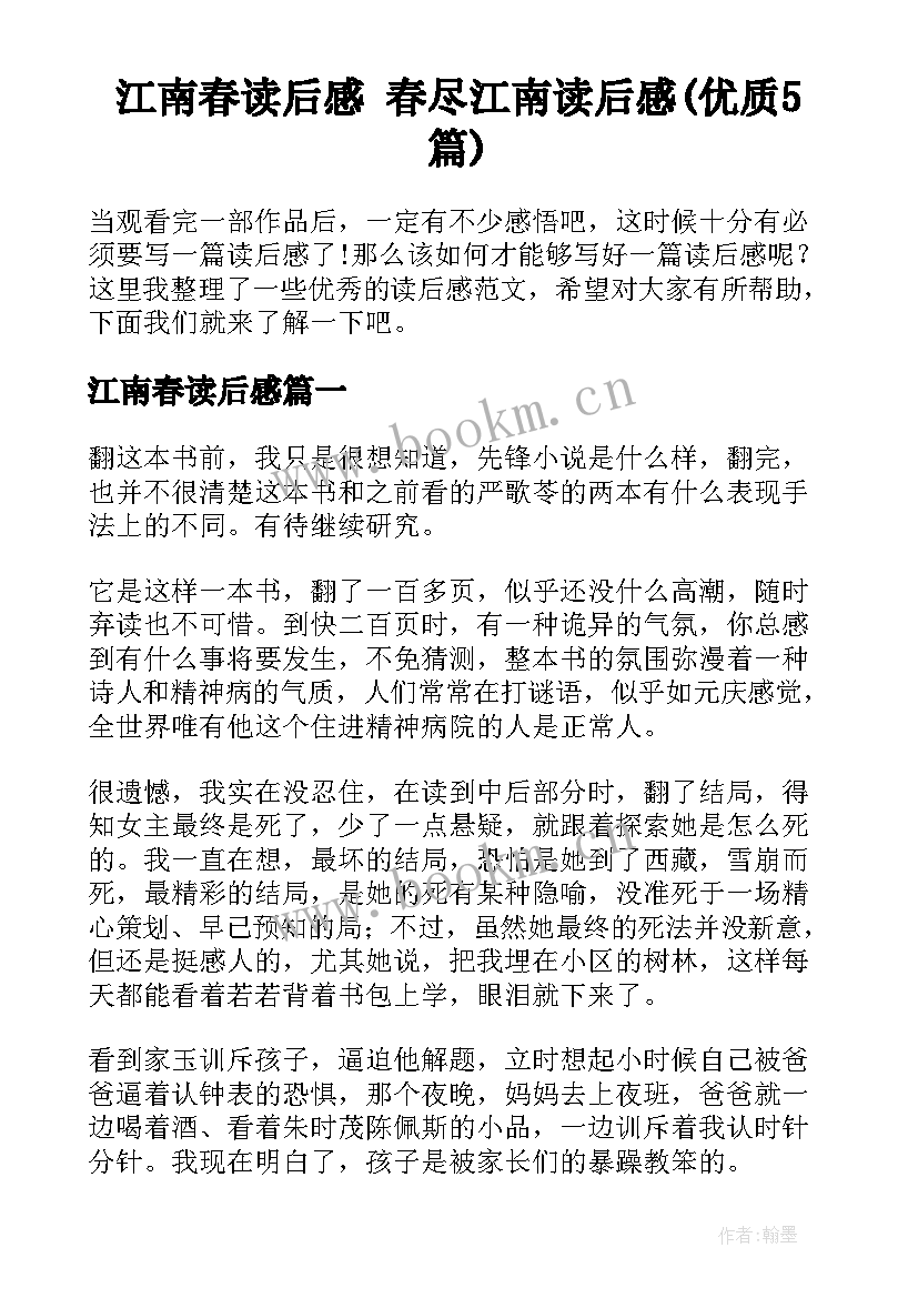 江南春读后感 春尽江南读后感(优质5篇)