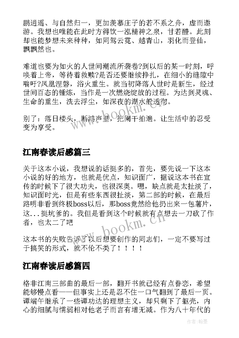 江南春读后感 春尽江南读后感(优质5篇)