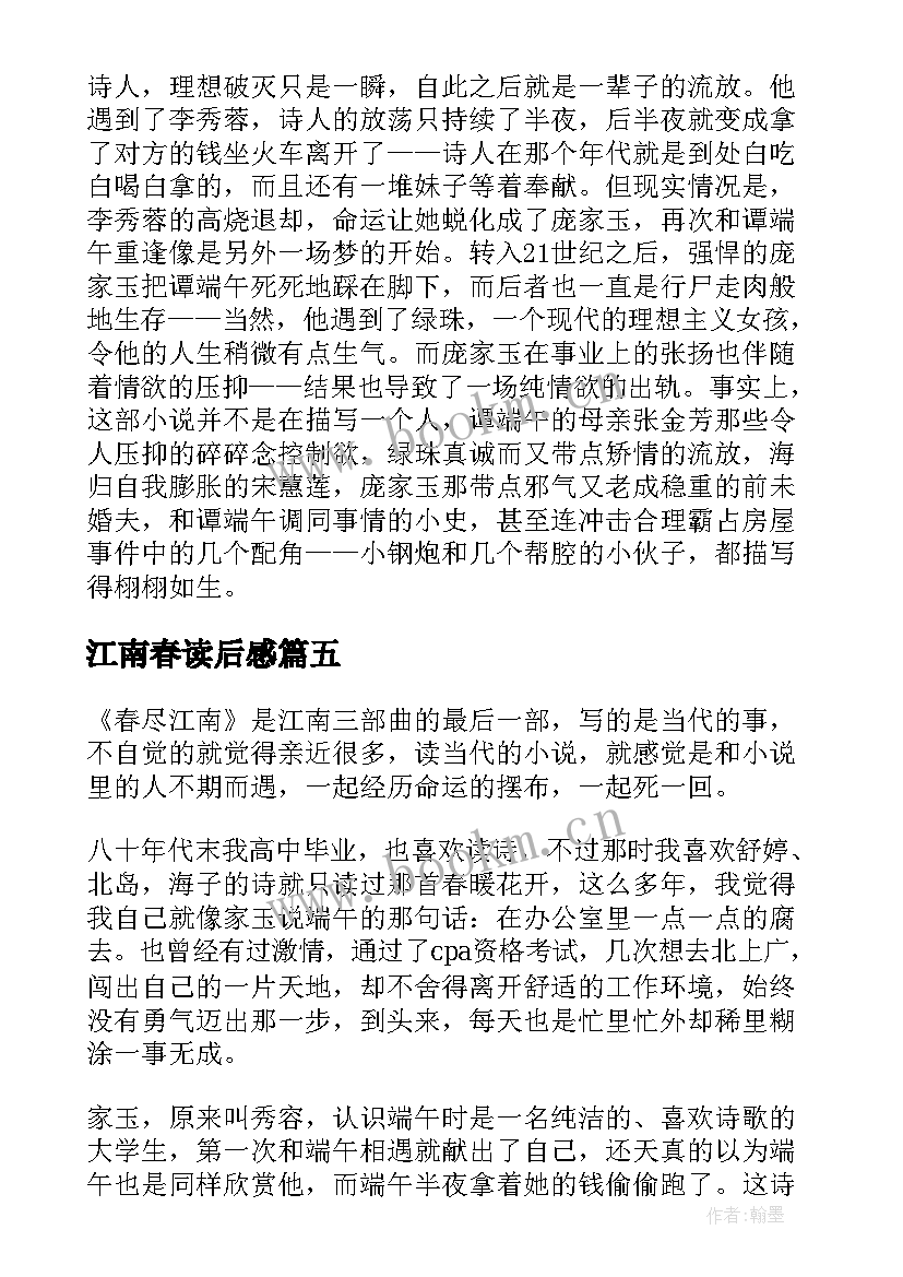 江南春读后感 春尽江南读后感(优质5篇)