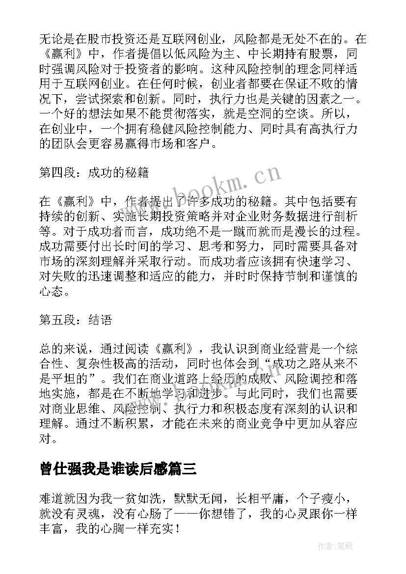 2023年曾仕强我是谁读后感(通用5篇)