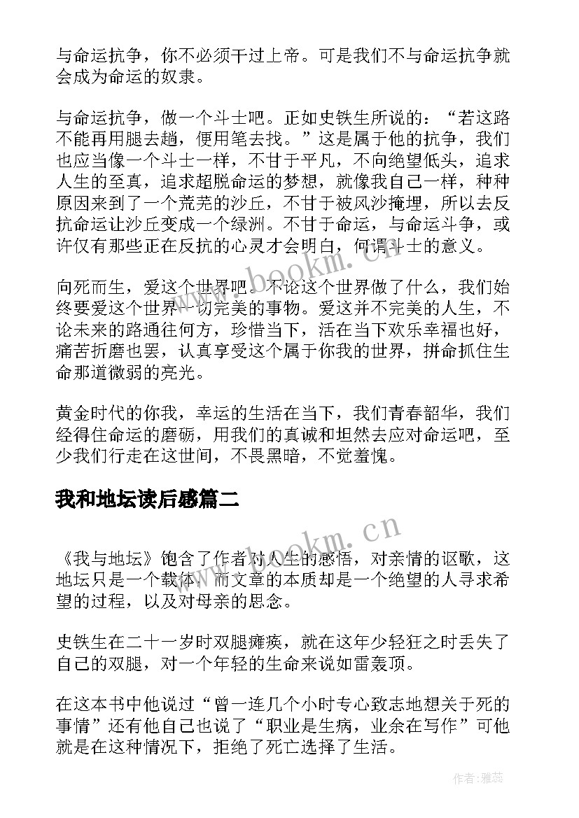 2023年我和地坛读后感(通用10篇)