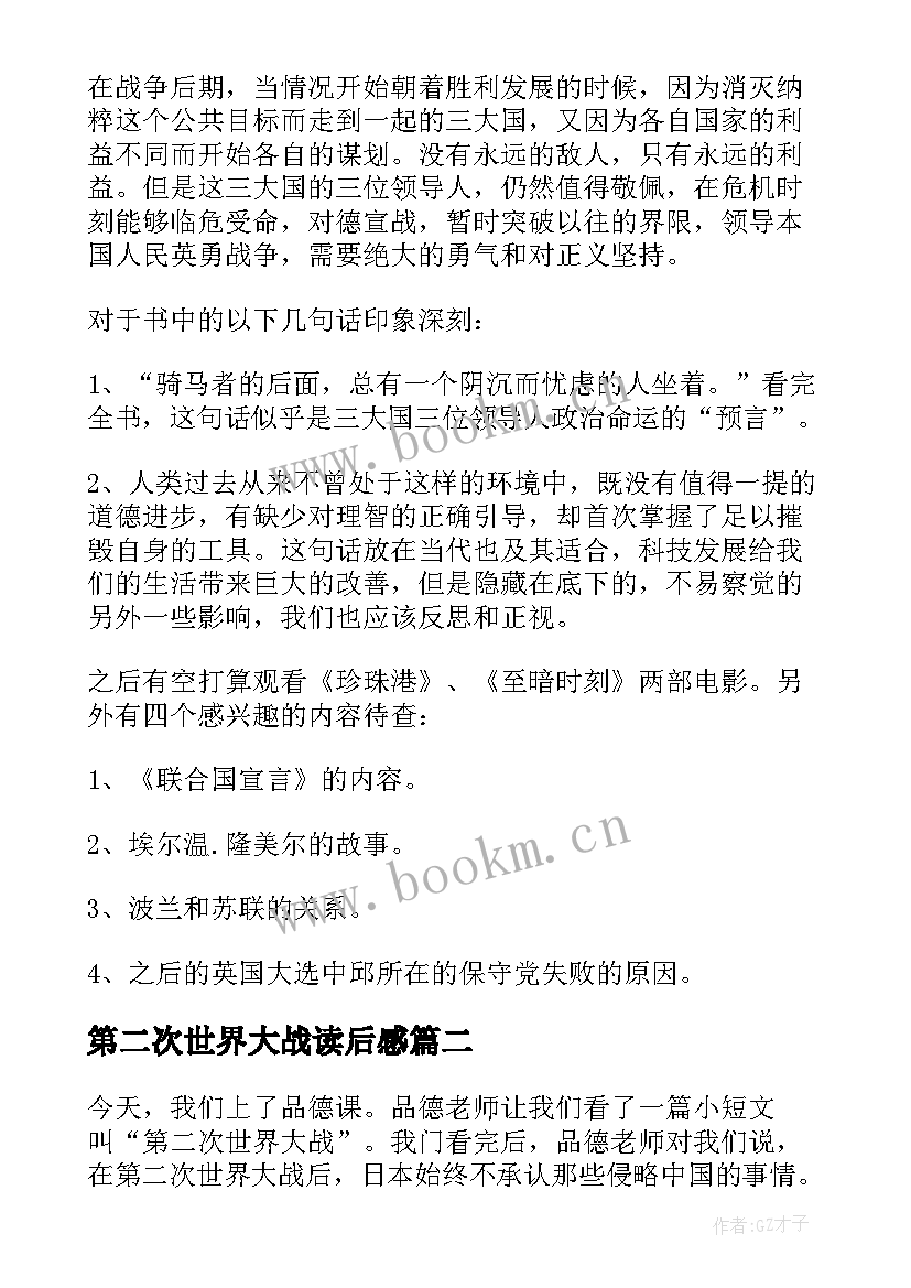 第二次世界大战读后感(实用5篇)