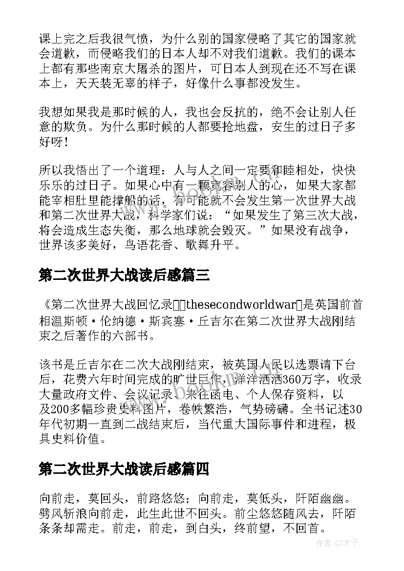 第二次世界大战读后感(实用5篇)