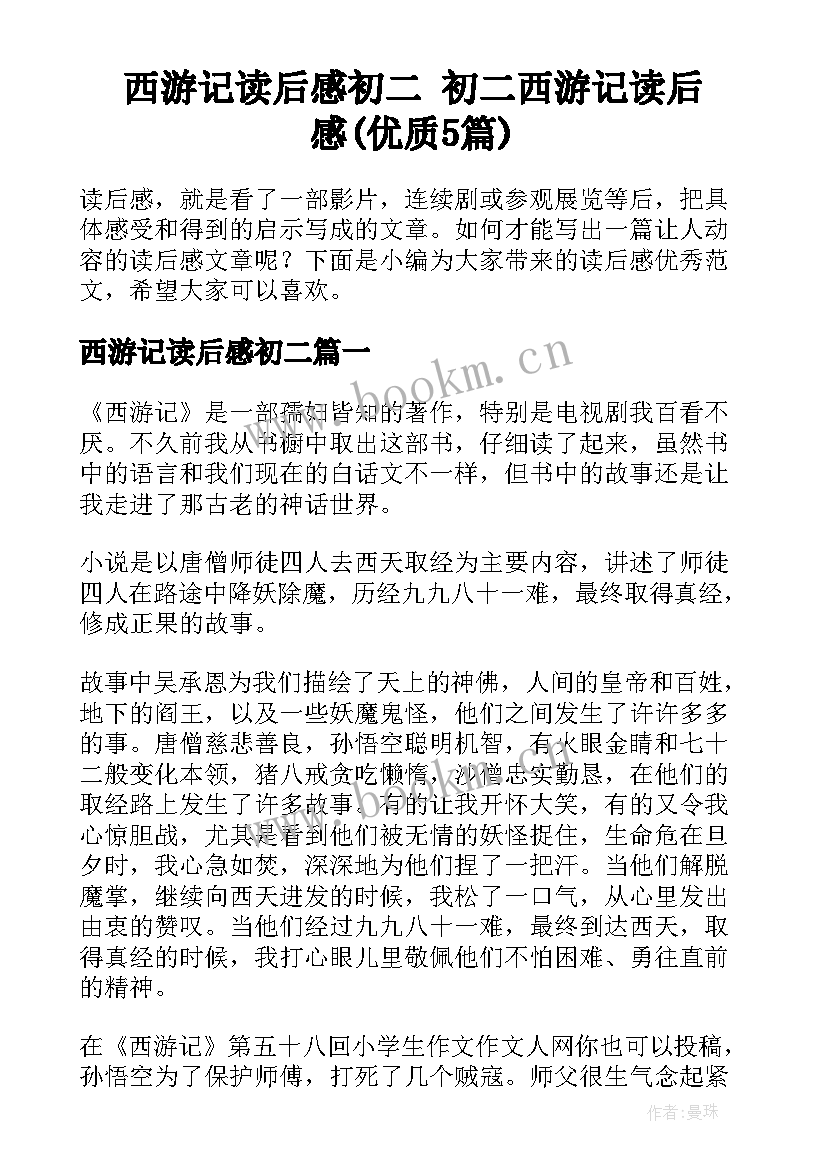 西游记读后感初二 初二西游记读后感(优质5篇)