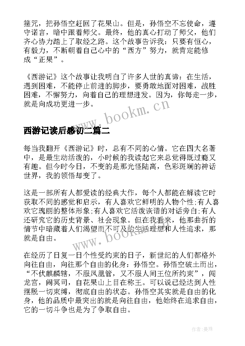 西游记读后感初二 初二西游记读后感(优质5篇)