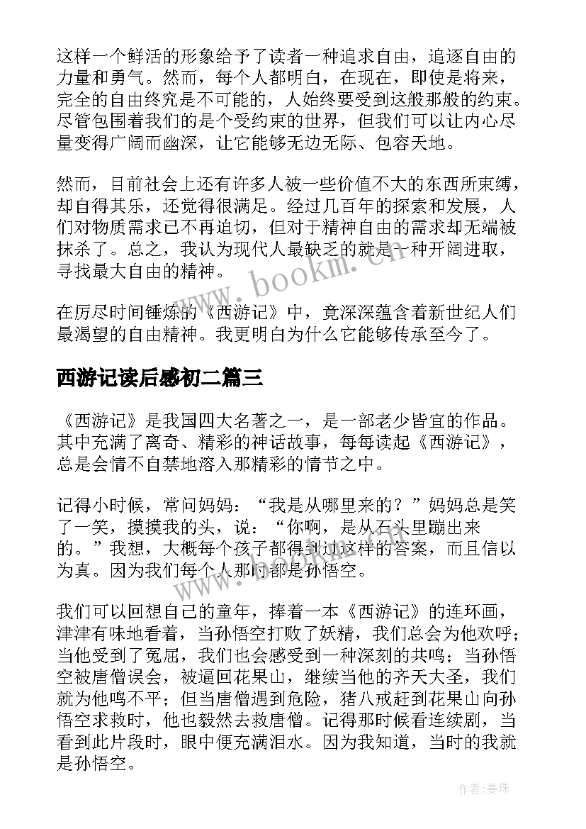 西游记读后感初二 初二西游记读后感(优质5篇)