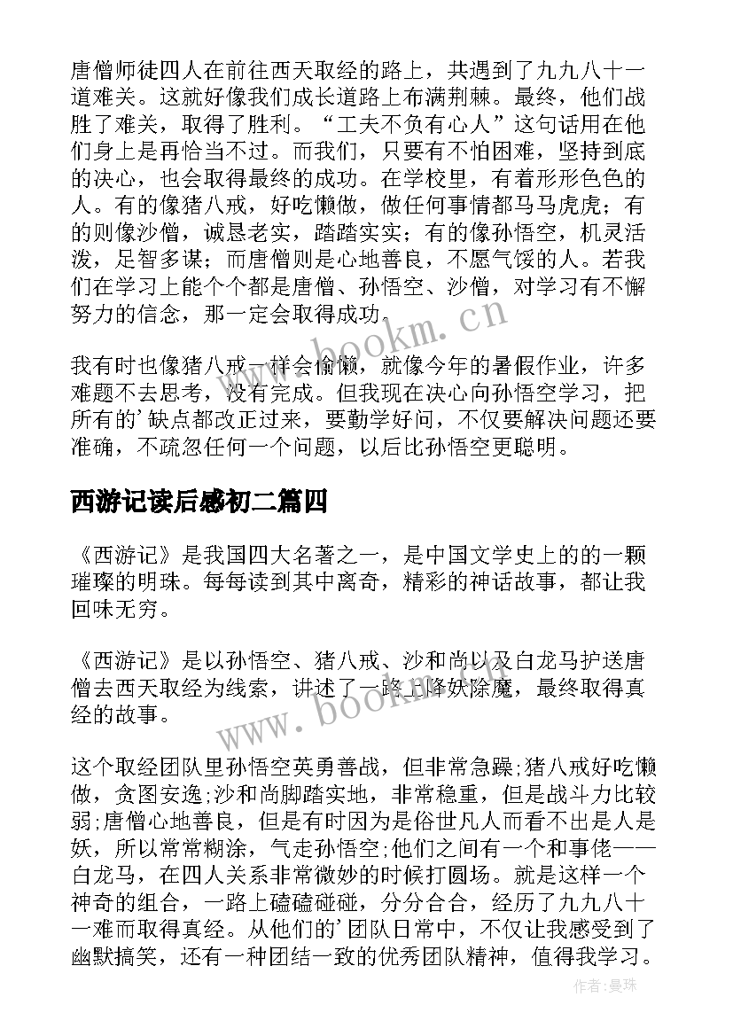 西游记读后感初二 初二西游记读后感(优质5篇)