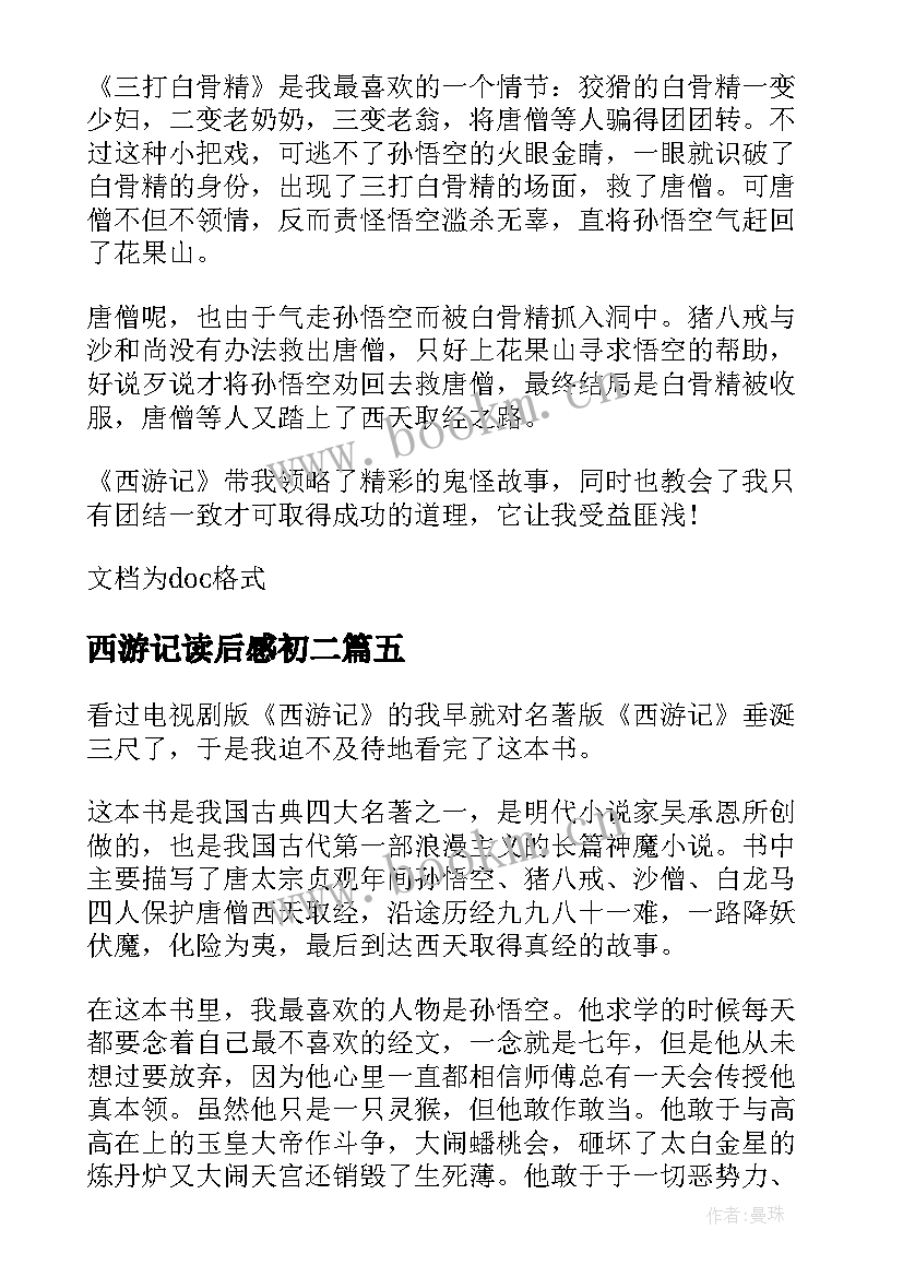 西游记读后感初二 初二西游记读后感(优质5篇)