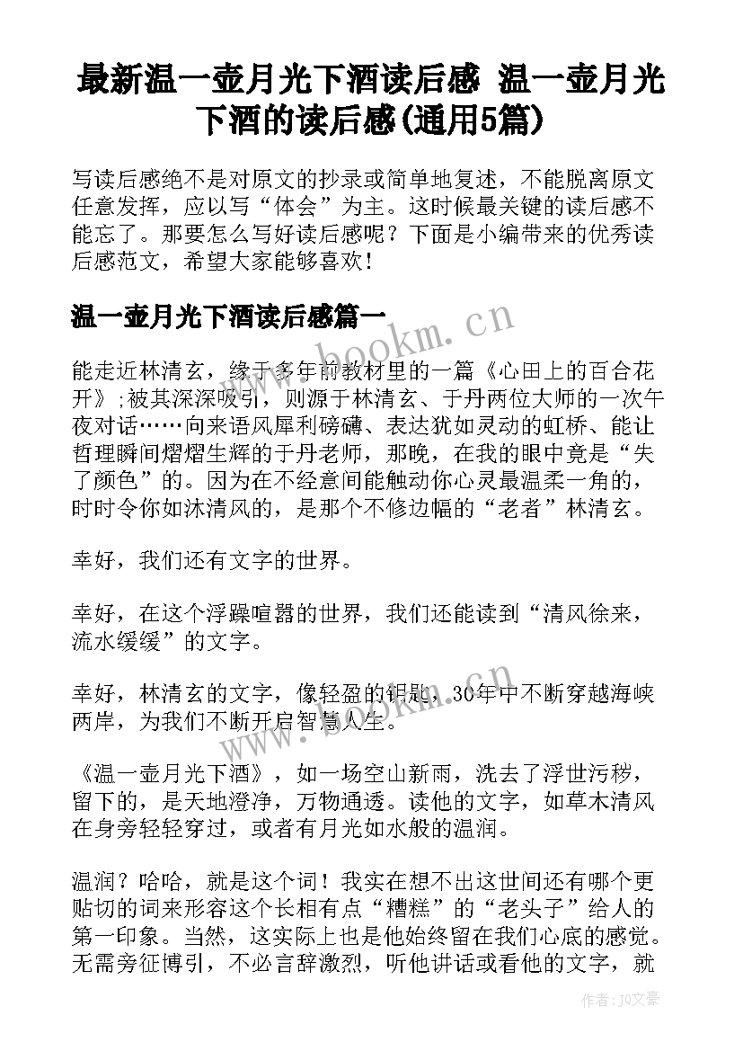 最新温一壶月光下酒读后感 温一壶月光下酒的读后感(通用5篇)