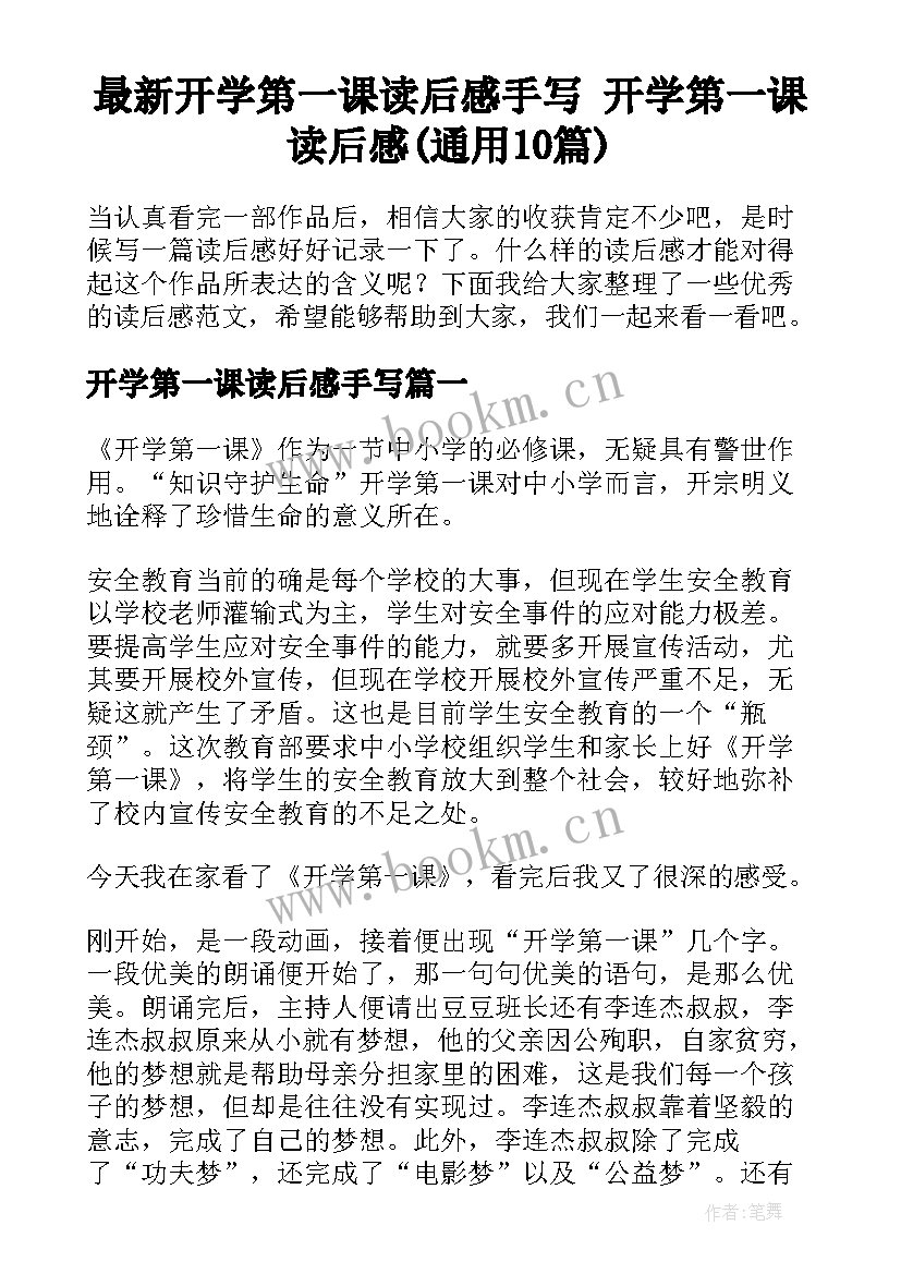 最新开学第一课读后感手写 开学第一课读后感(通用10篇)