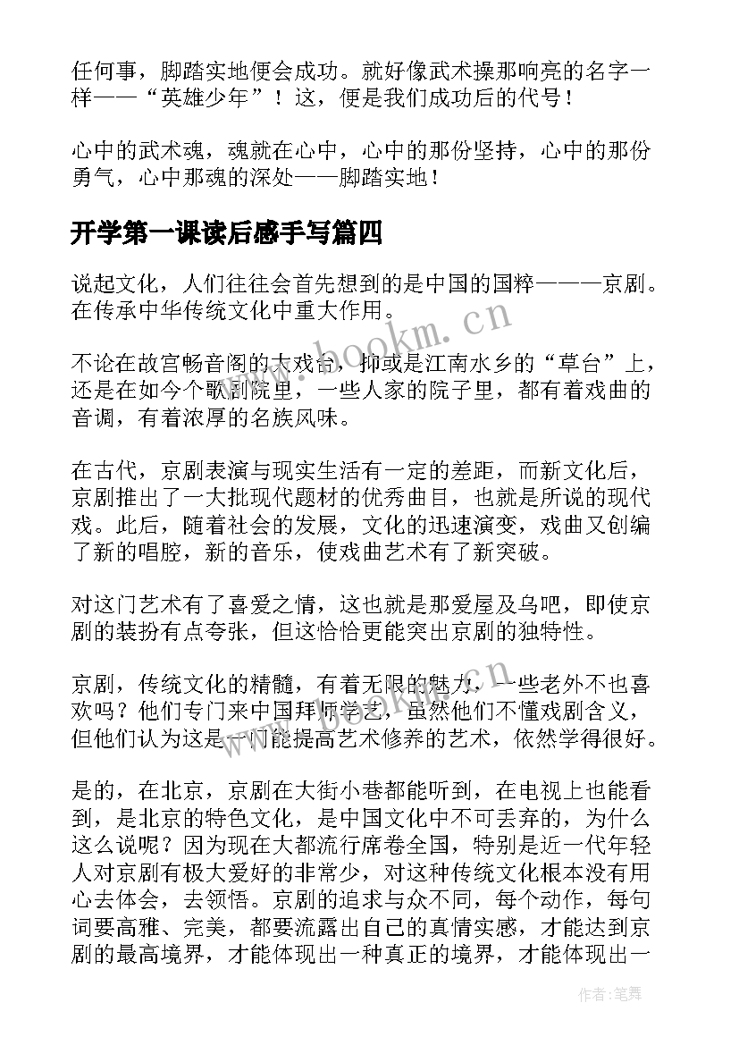 最新开学第一课读后感手写 开学第一课读后感(通用10篇)