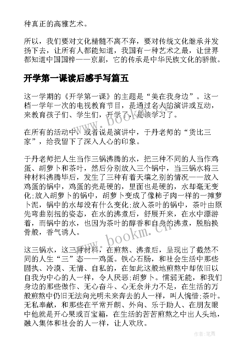 最新开学第一课读后感手写 开学第一课读后感(通用10篇)