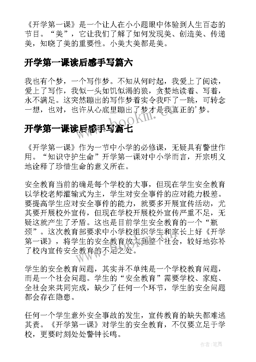 最新开学第一课读后感手写 开学第一课读后感(通用10篇)