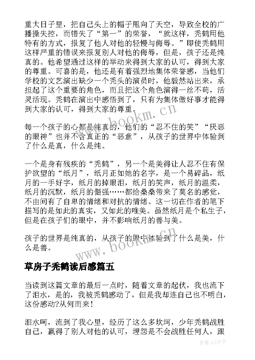 草房子秃鹤读后感(优秀5篇)