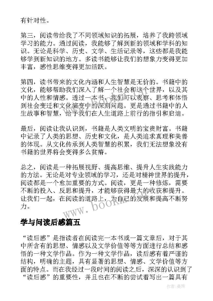 2023年学与问读后感 篇心得体会读后感(大全5篇)