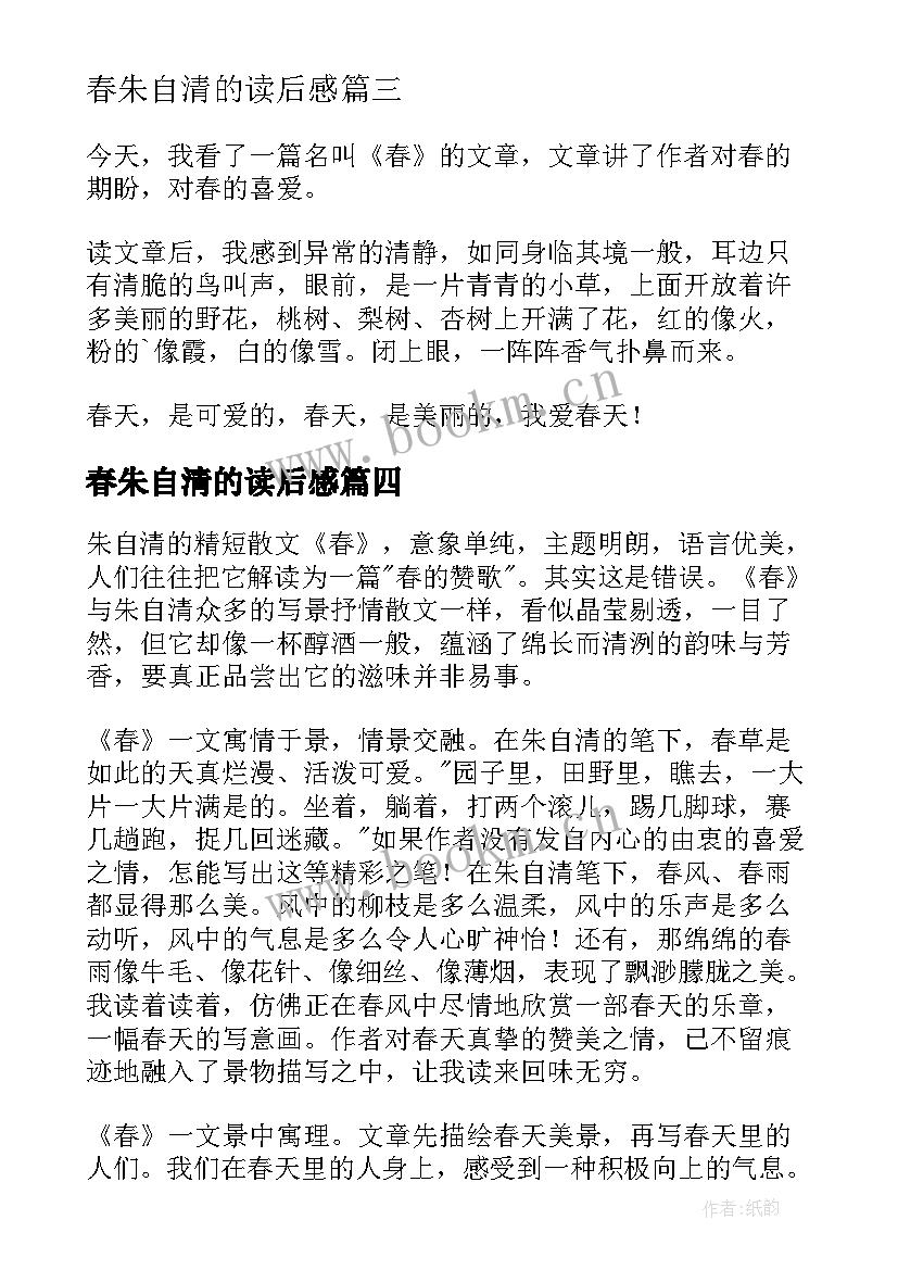 2023年春朱自清的读后感(优秀8篇)