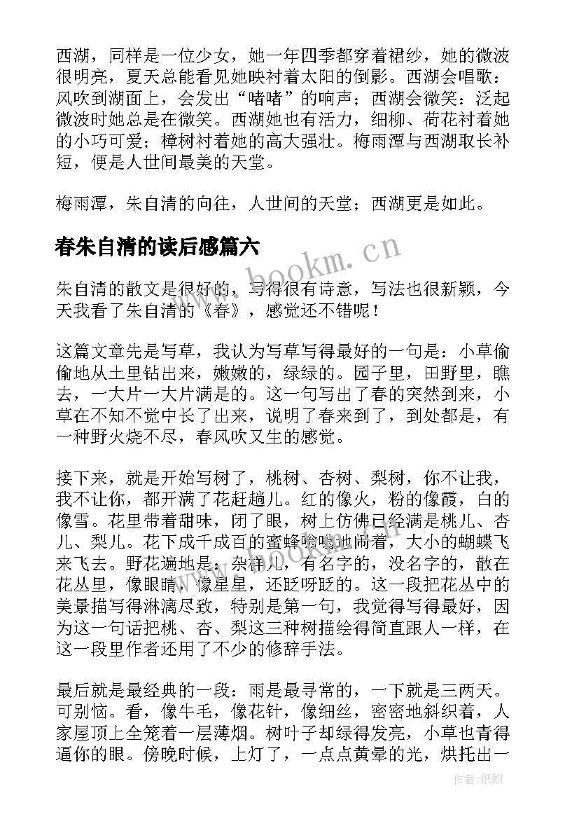 2023年春朱自清的读后感(优秀8篇)