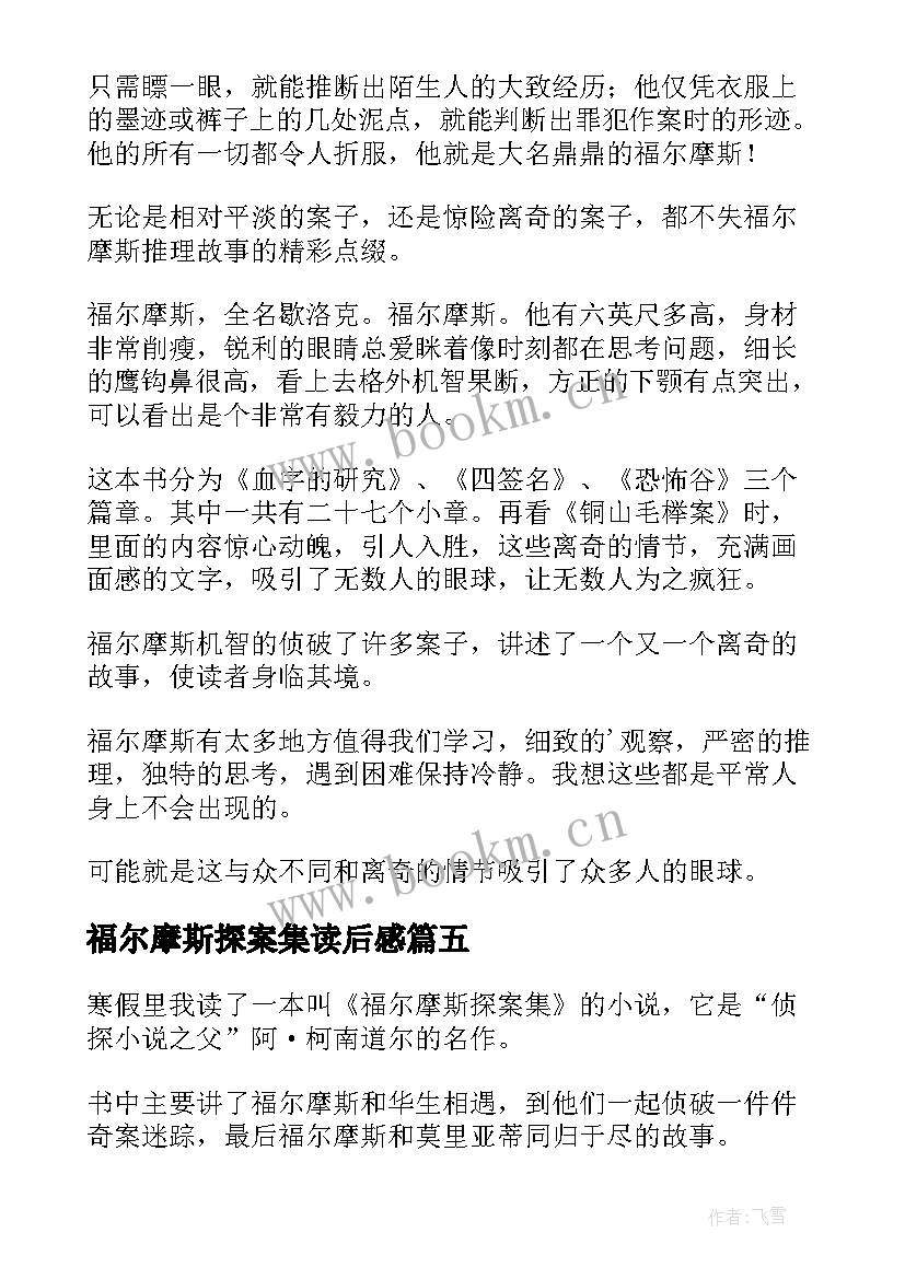 福尔摩斯探案集读后感 福尔摩斯探案读后感(优质5篇)