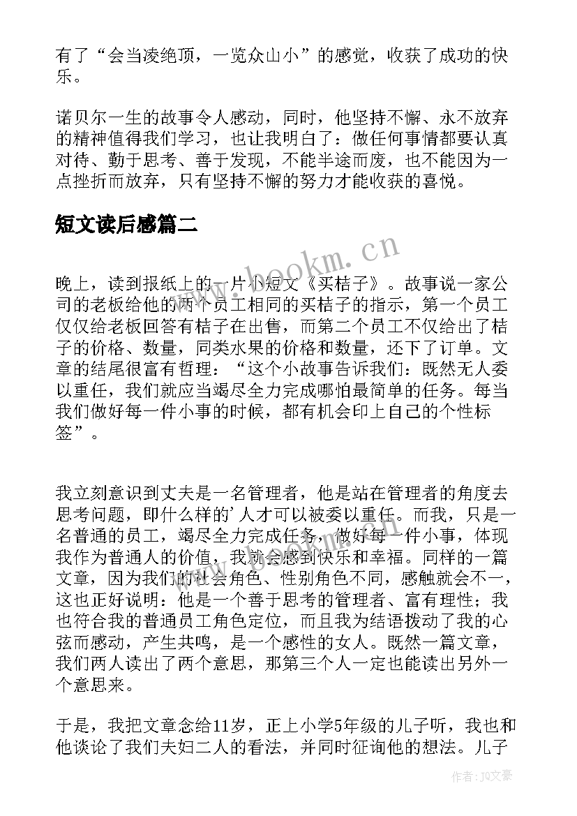 2023年短文读后感 短文的读后感个人收获(通用5篇)