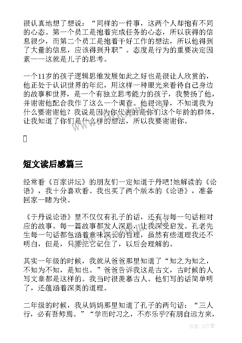 2023年短文读后感 短文的读后感个人收获(通用5篇)