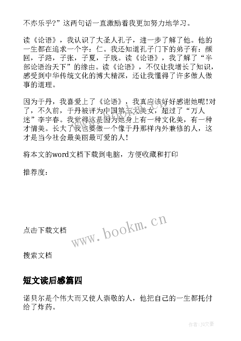 2023年短文读后感 短文的读后感个人收获(通用5篇)