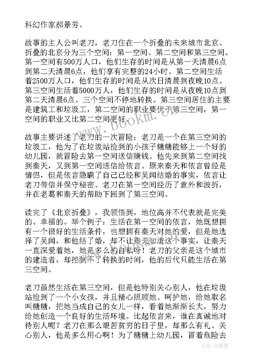 最新北京环的概念 北京折叠读后感(大全5篇)