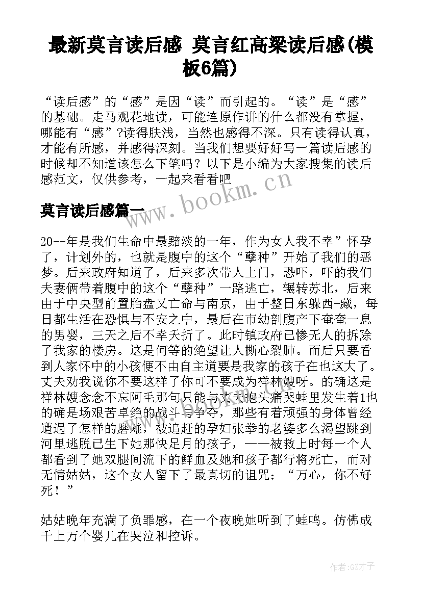 最新莫言读后感 莫言红高梁读后感(模板6篇)