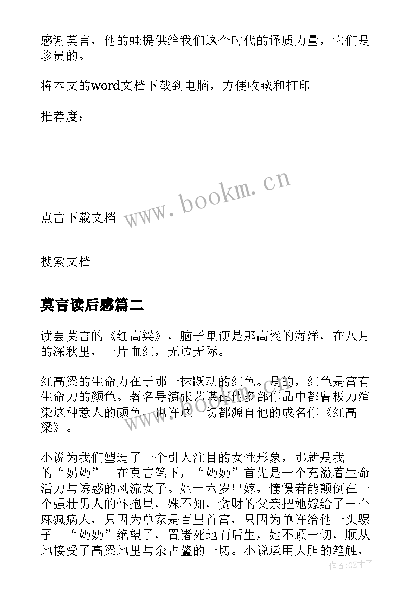 最新莫言读后感 莫言红高梁读后感(模板6篇)