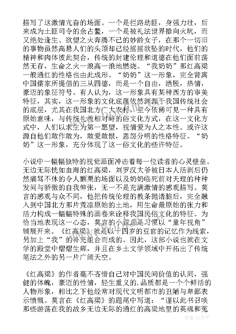 最新莫言读后感 莫言红高梁读后感(模板6篇)