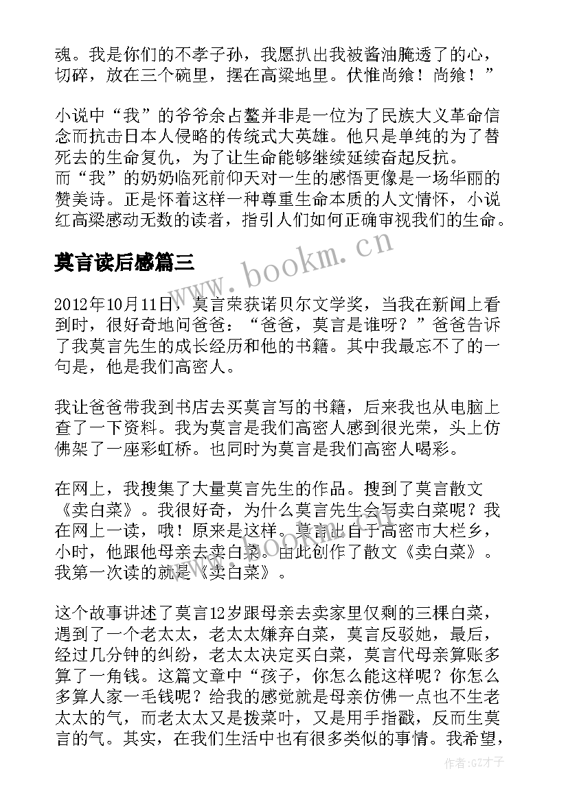 最新莫言读后感 莫言红高梁读后感(模板6篇)