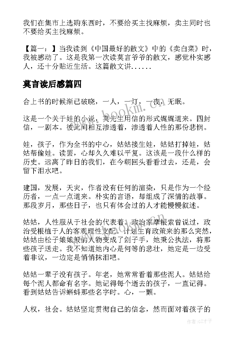 最新莫言读后感 莫言红高梁读后感(模板6篇)